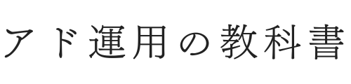 アド運用の教科書